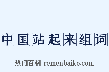 中国站起来组词是什么意思的图片